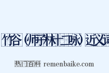 竹谷（师子林十二咏）近义词是什么意思的图片